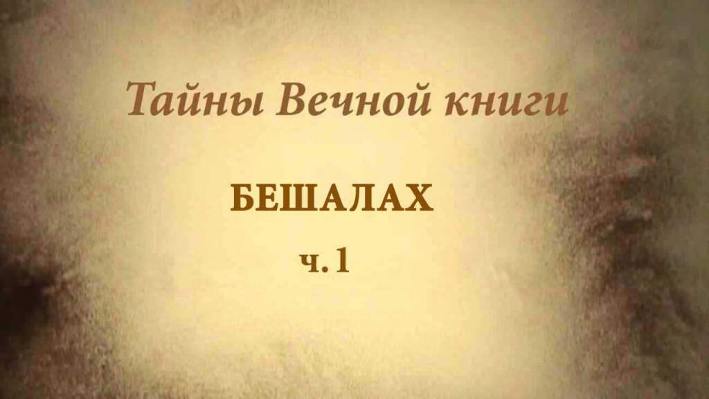 Beshalah