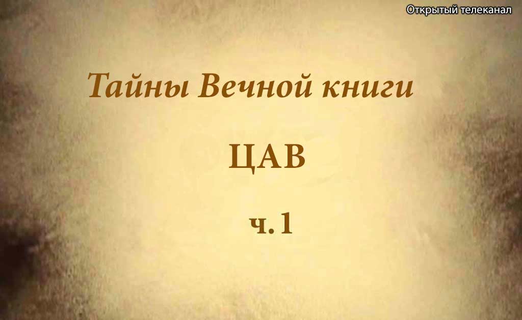Цав