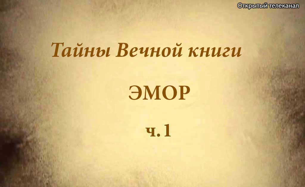 Глава Эмор