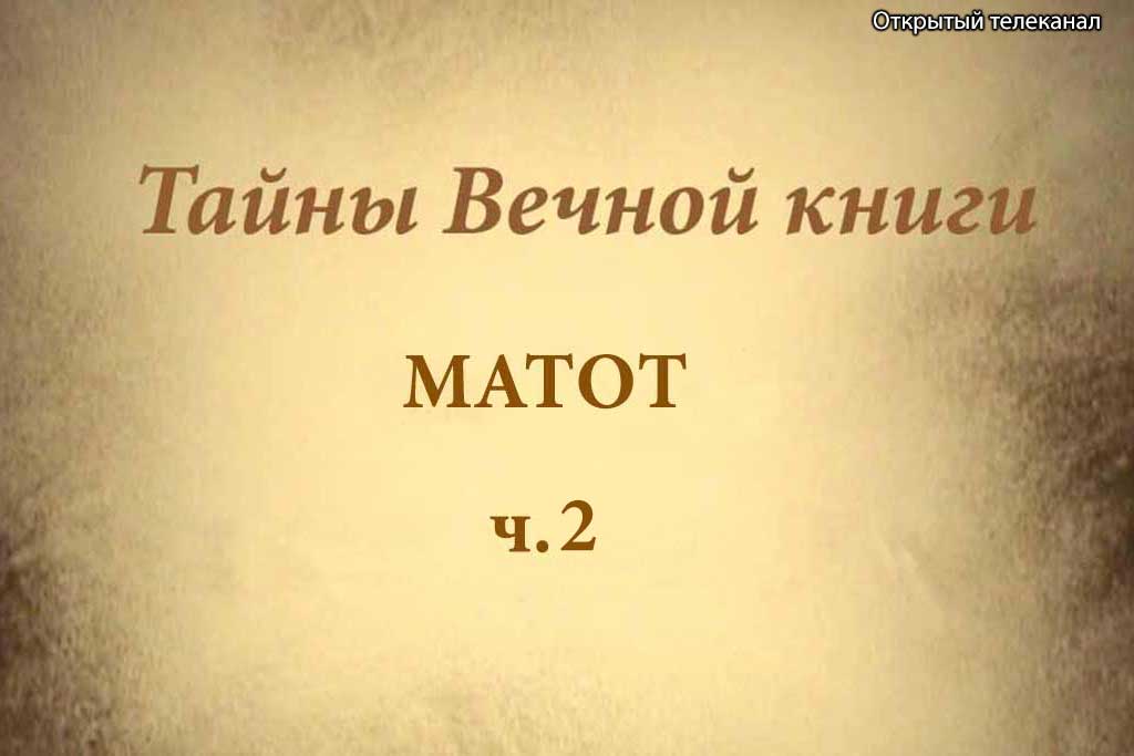 Matot-2 (1)