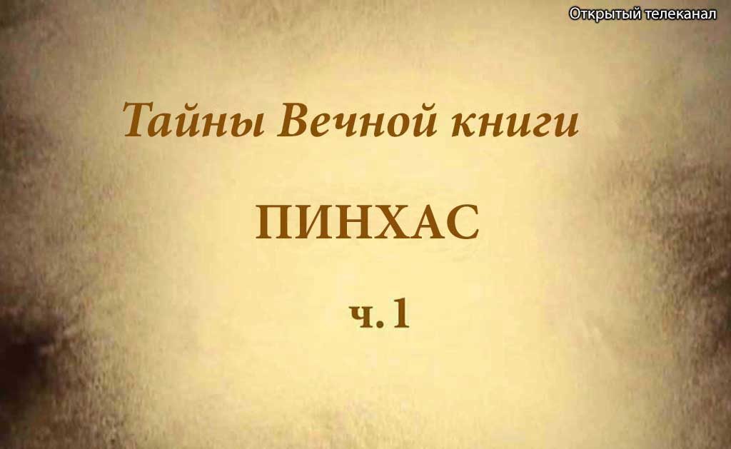 Открытый телеканал недельная глава Пинхас