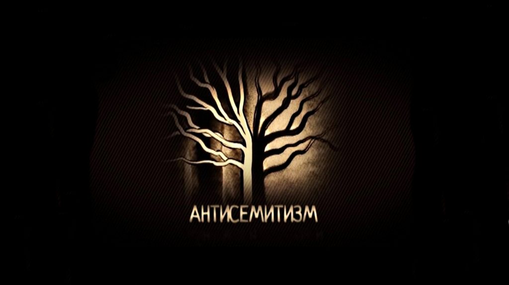 Antisemitizm
