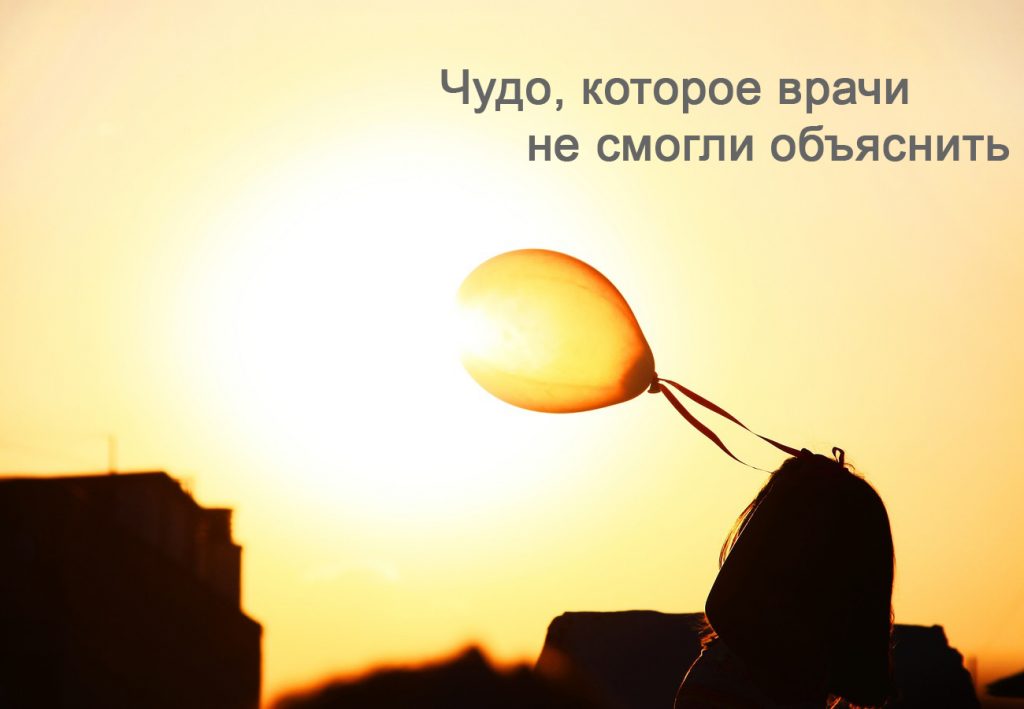 Chudo_vyzdorovlenia