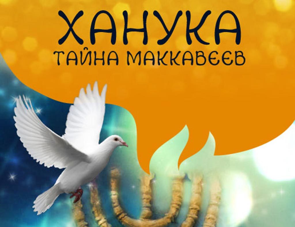 Открытый телеканал Ханука