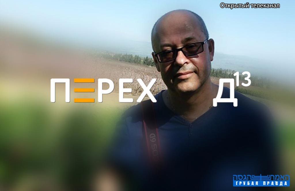 Открытый телеканал Переход, Гарри Резниковский