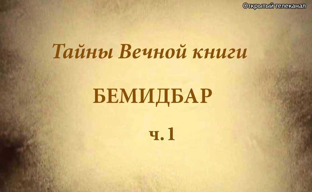 Бемидбар