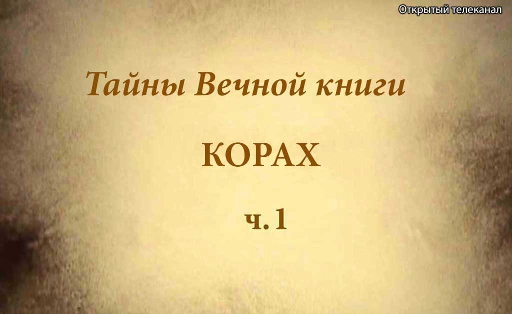 Корах