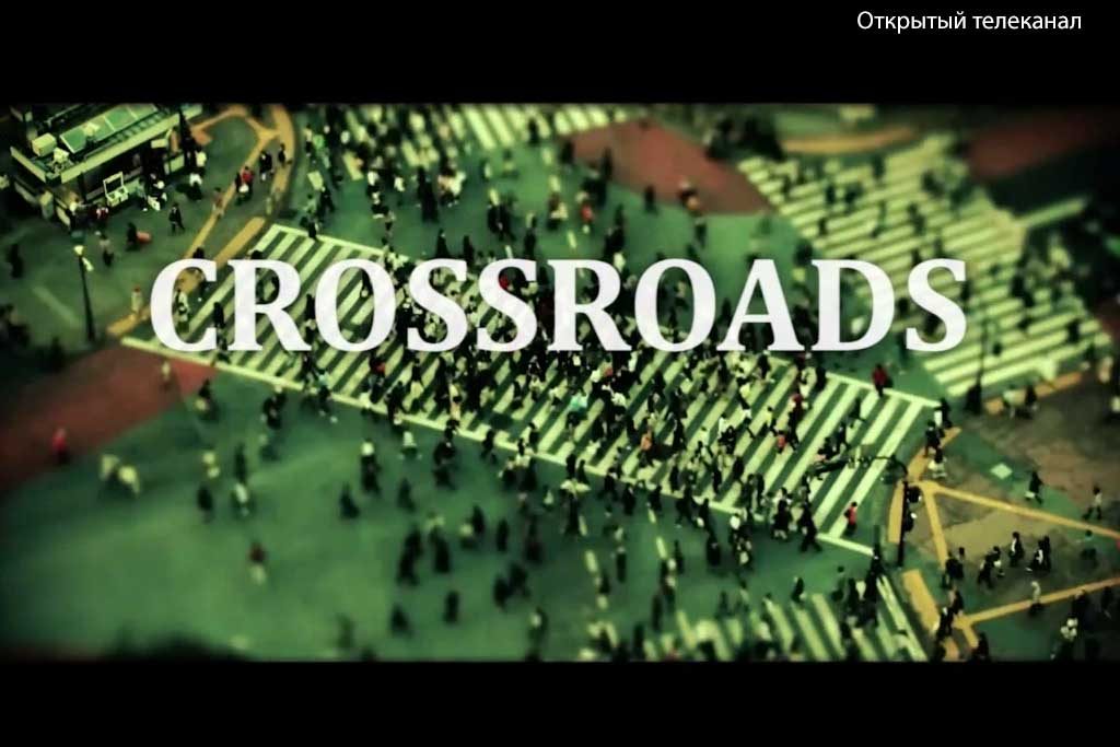 Открытый телеканал На перепутье - Crossroads