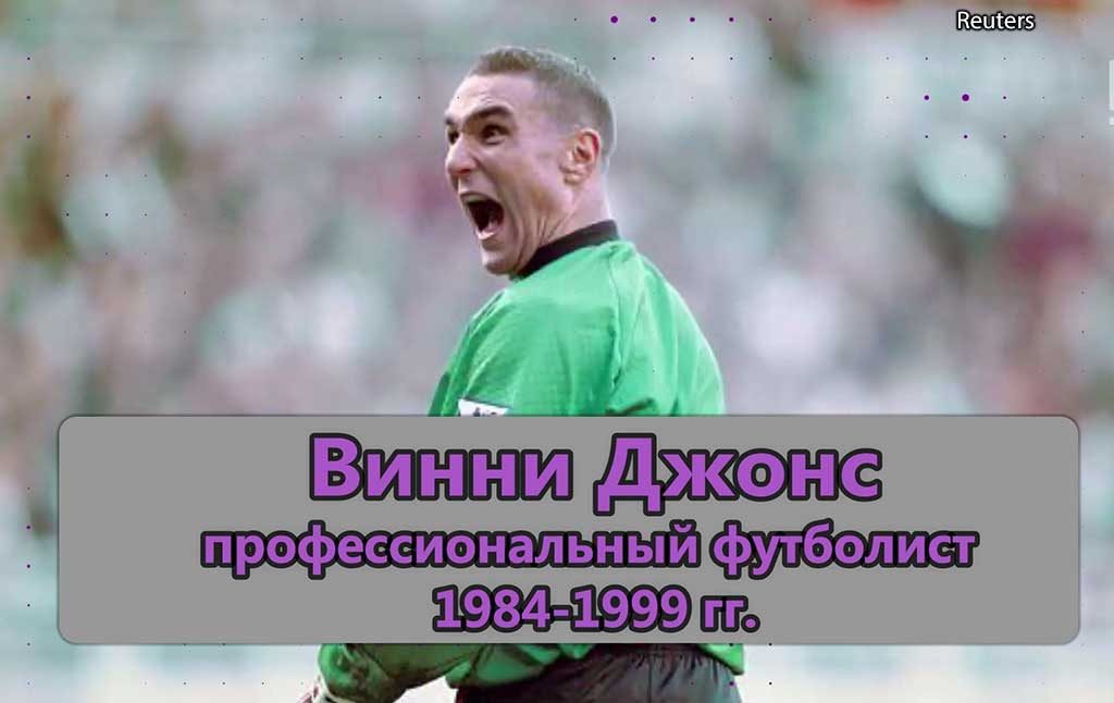 Reuters Винни Джонс