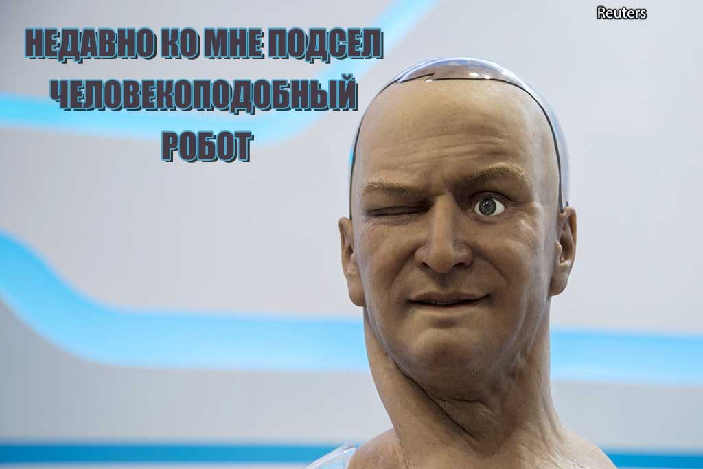Reuters гуманоид, робот