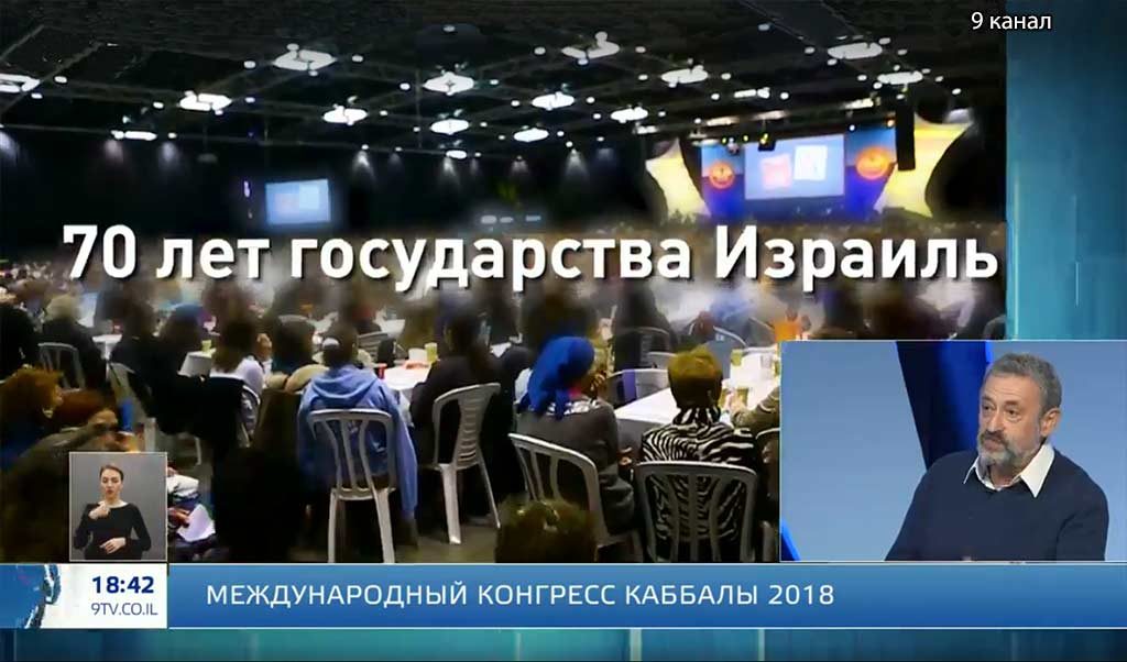 9 канал конгресс каббалы