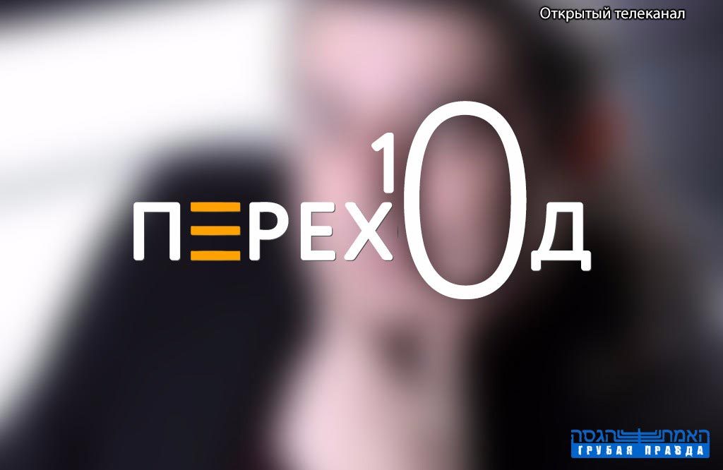 Открытый телеканал Переход
