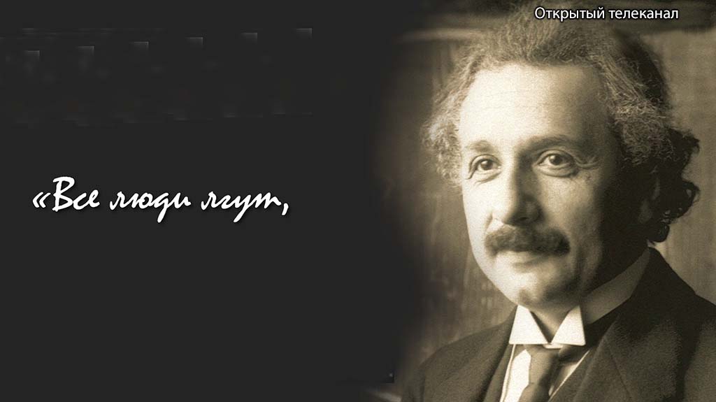 Эйнштейн