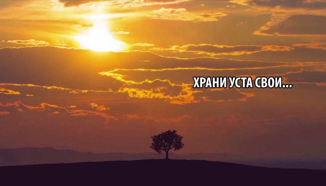 Храни-уста