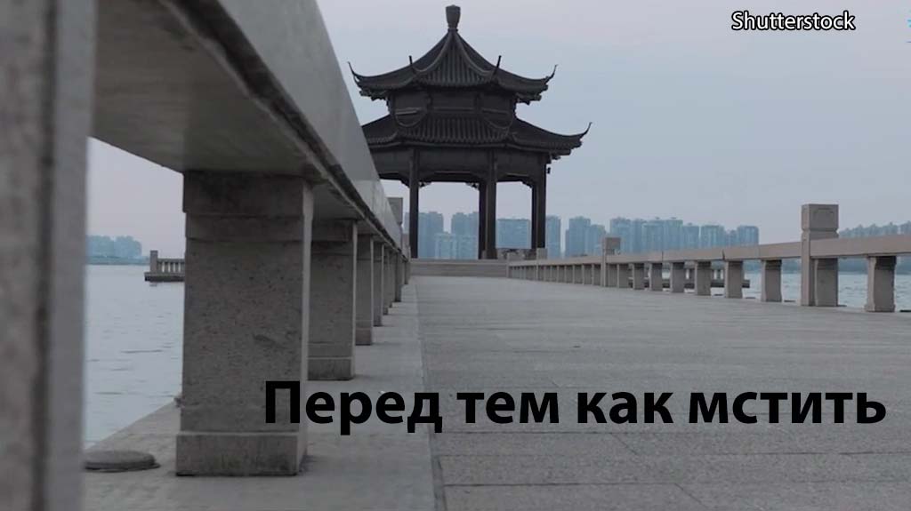 Надо ли мстить. Конфуций цитаты про месть. Перед тем как мстить вырой две могилы конфуций. Цитата если тебе плюют в спину значит ты. Цитаты про советы.