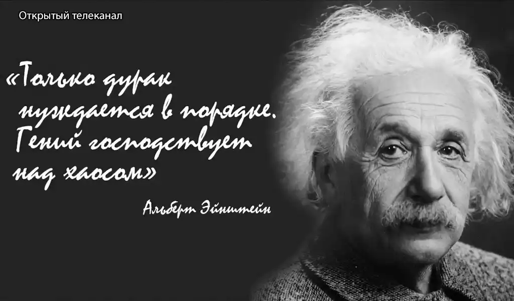 Афоризмы Эйнштейна - openTV